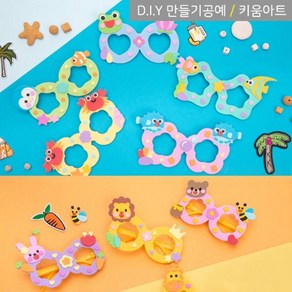 키움아트 EVA 여름 동물 모양 안경만들기 DIY 10종