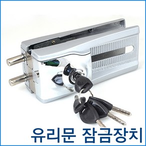 그리핀2 강화유리 유리문 잠금장치 보조키, 그리핀3 (양문용), 1개