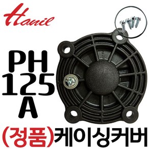 임펠러커버 케이싱커버 PH-125A PH-255A PH-405A