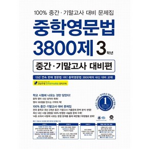 중학영문법 3800제 3학년(중간 기말고사 대비편), 마더텅