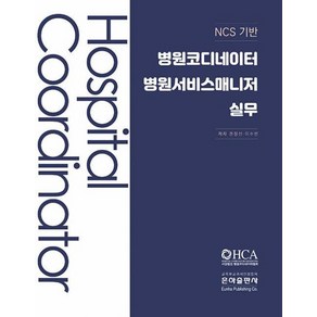 병원코디네이터 병원서비스매니저실무-NCS 기반(2023)