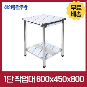 [해인종합주방] 업소용 1단 2단 폭 450 작업대 스텐 식당 조리대 600 900 1200 1500 1800 600*450*800