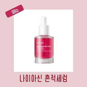 [본사정품] 아누아 I 나이아신아마이드 I 다크스팟코렉팅 세럼 핑크톤업세럼&잡티케어&수분공급, 1세트, 30ml