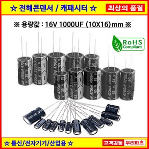 전해콘덴서 16V 1000UF 10X16 CAPACITOR 105도 전해캐패시터 컨덴서 capacito 콘덴서 캐패시터, 1개