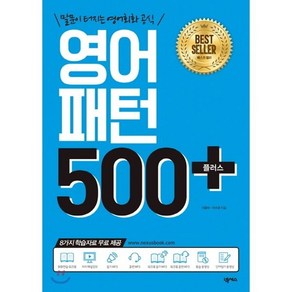 영어패턴 500 플러스 : 말문이 터지는 영어회화 공식