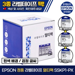 엡손 정품 라벨테이프 멀티팩 SSKP1-PX (화이트) 9mm 12mm 18mm 흰색배경 검정글씨, 1개