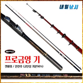 SFC 프로금영 기 0.8호-530 갯바위대 카고대 전전후 바다찌낚시대(부시리 참돔 농어 감성돔 벵에돔)