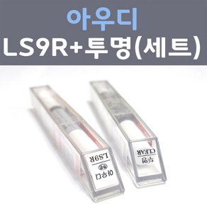 아우디 LS9R 글래시어화이트 주문컬러 붓펜 + 모투명마감용붓펜 자동차 카 페인트 8ml, 1개