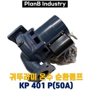 중형 보일러 온수 순환 펌프 모터 귀뚜라미 KP 401P 50A, 1개