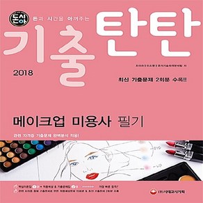 돈시아기출탄탄 메이크업 미용사 필기(2018):적중예상문제 15회분 & 최신 기출문제 2회분 수록 | 초단기 합격 맞춤 교재