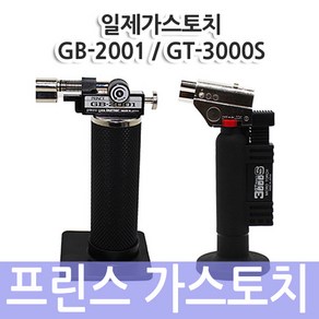 일제/프린스/가스토치GB-2001/GT-3000S, 선택02.GT-3000S, 1개