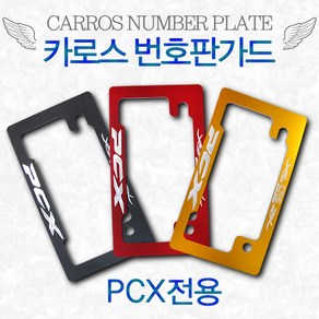 바이크로 카로스혼다PCX번호판가드넘버가드 혼다PCX125번호판가드 알루미늄번호판가드아노다이징블랙레드골드 오토바이번호판가드 번호판플레이트