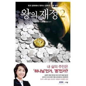 왕의 재정 2:빚의 굴레에서 벗어나 성부의 삶을 살다, 규장