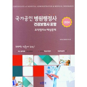 병원행정사 건강보험사2024, 현대보건행정연구회(저), 보문각