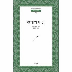 갈매기의 꿈 범우문고 28, 상품명