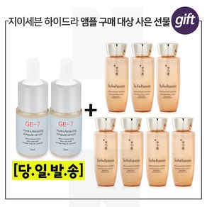 GE7 하이드라 2개 구매시 샘플 자음생유액EX 25ml * 7개 - 총 175ml, 1개