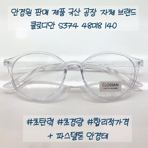 크리스탈 투명 블루 안경테 클루디안 S374 48ㅁ18 140 국산 플렉스 둥근 뿔테