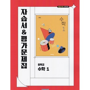 [선물] 2025년 비상교육 중학교 수학 1 자습서+평가문제집 중등 이진호 교과서편, 수학영역
