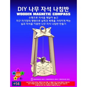 DIY 나무 자석 나침반 만들기-IS, 1개