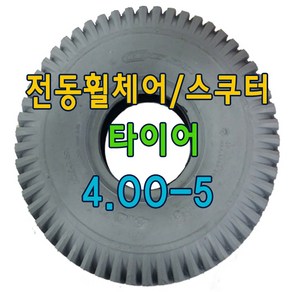 전동스쿠터 타이어 노인전동스쿠터 타이어 4.00-5, 검정, 튜브포함구매, 1개