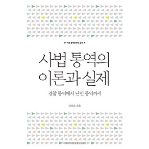 사법 통역의 이론과 실제:경찰 통역에서 난민 통역까지