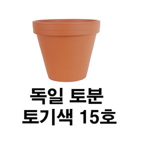 화분백화점 독일토분 표준형15호(1개)