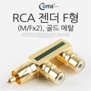 IT647 Coms RCA 2분배 젠더 F형 (M/Fx2) 골드