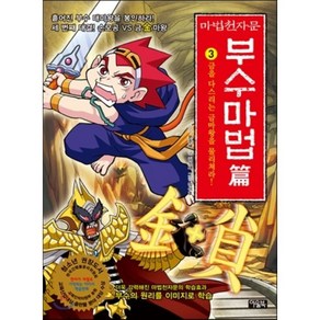 마법천자문 부수마법 篇 3 : 금을 다스리는 금(金)마왕을 물리쳐라!, 아울북