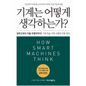 이지스퍼블리싱 기계는 어떻게 생각하는가? 기계 학습의 실제 사례와 작동 원리