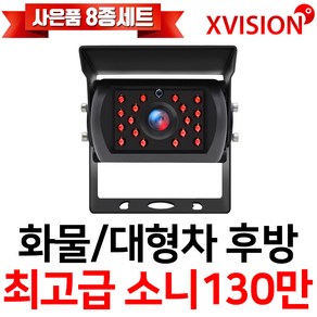 엑스비전 대형차화물차후방카메라 슈퍼CMOS 소니칩셋 적외선방식 100만화소 130만화소 버스 트럭 K630+, K225 (소니 업그레이드형/검정), 1