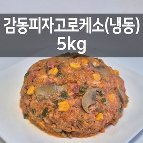 감동만두 감동피자고로케소 5kg(냉동), 5kg, 1개