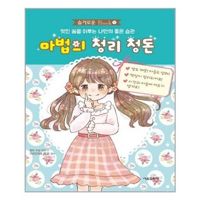 서울문화사 마법의 정리 정돈(슬기로운 Book 1) (마스크제공), 단품, 단품