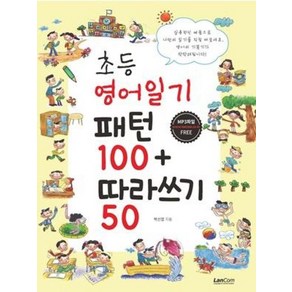 초등 영어일기 패턴100+따라쓰기50, 랭컴