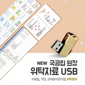 꼬망세 국공립원장 위탁자료 USB