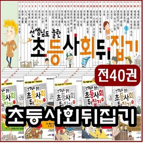 선생님도 놀란 초등사회뒤집기 전40권 최신간