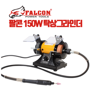 팔콘 탁상그라인더 FBG-3305 벤치그라인더 10 000RPM, 1개