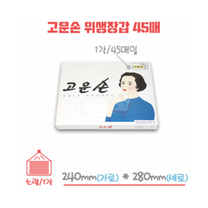 고운손 일회용 비닐 위생장갑 45매 박스/50각