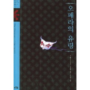 오페라의 유령, 푸른숲, 글: 가스통 르루 그림: 이신정