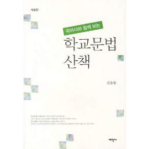 국어사와 함께 보는학교문법 산책, 태학사, 신승용 저