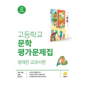 지학사 고등학교 문학 평가문제집 (정재찬) (2022), 단품, 국어영역