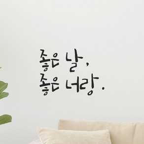 모노먼트 인테리어 포인트 그래픽 캘리그라피 레터링 스티커 - 좋은 날 좋은 너랑, LC-055, 연핑크