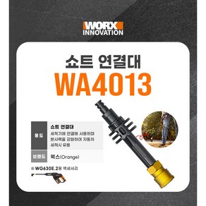 웍스 충전전고압세척기용 쇼트연결대 WA4013/고압세척기 부속품, 1개