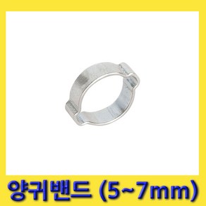 한경공구 상아 양귀 투귀 찝는 호스 반도 밴드 5MM - 7MM (10개), 10개