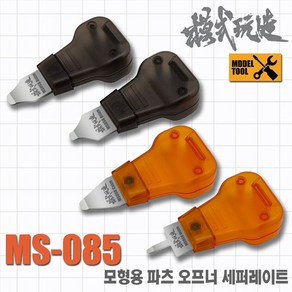 모식완조 파츠오프너 MS-085, 1개