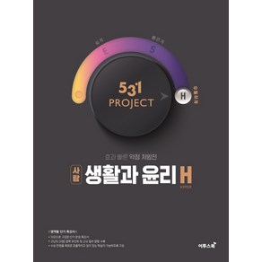 531프로젝트 사회탐구영역 생활과 윤리 H