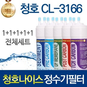 청호나이스 CL-3166 고품질 정수기 필터 호환 전체세트, 선택01_전체구성세트(1+1+1+1+1=5개), 1개