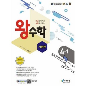 선물+2024년 왕수학 기본편 초등 4-1, 초등4학년