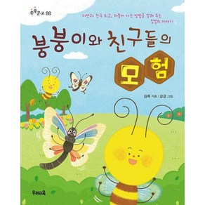붕붕이와 친구들의 모험 (쑥쑥문고 88), 우리교육