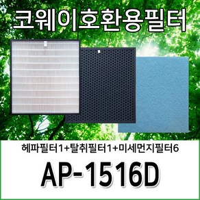 코웨이청정기호환필터 AP-1516D 1년사용분, 헤파필터1+탈취필터1+미세먼지필터6, 1개