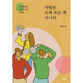 사람은 고쳐 쓰는 게 아니다 : 우린 애초에 고장 난 적이 없기에, 알리사 저, 떠오름